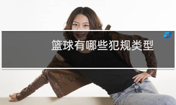 篮球有哪些犯规类型图片
