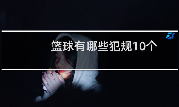 篮球有哪些犯规10个图片