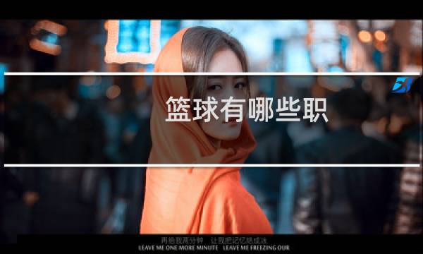 篮球有哪些职图片