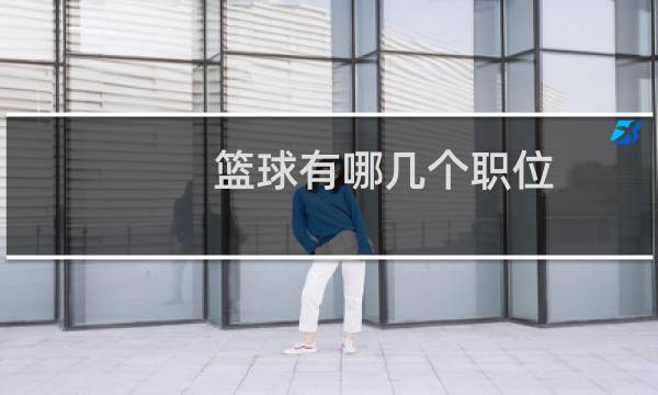 篮球有哪几个职位图片