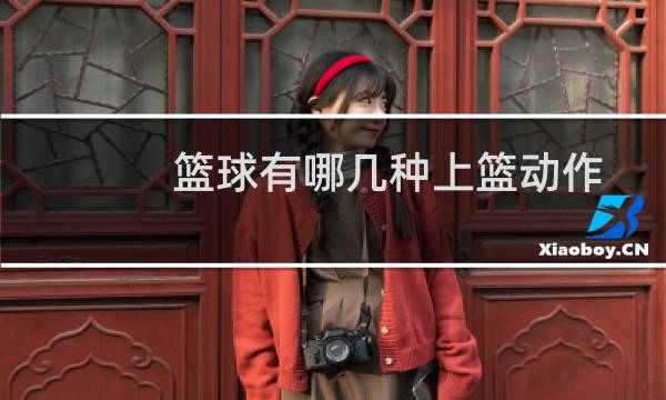 篮球有哪几种上篮动作图片