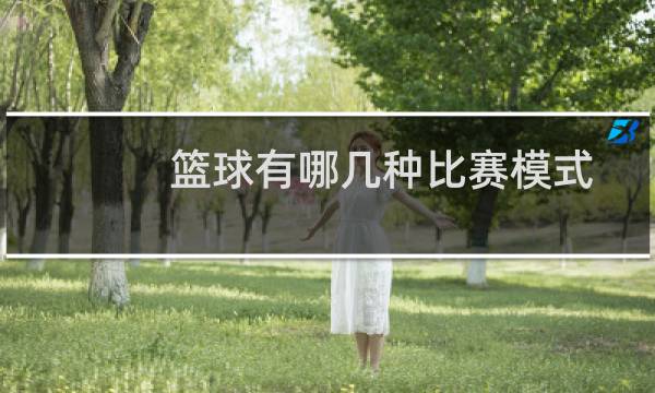篮球有哪几种比赛模式图片