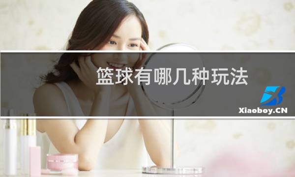 篮球有哪几种玩法图片