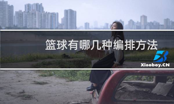 篮球有哪几种编排方法图片