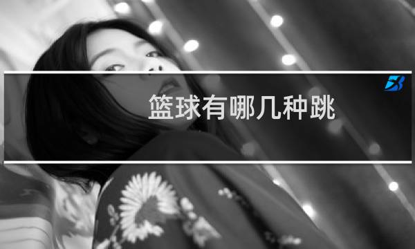 篮球有哪几种跳图片