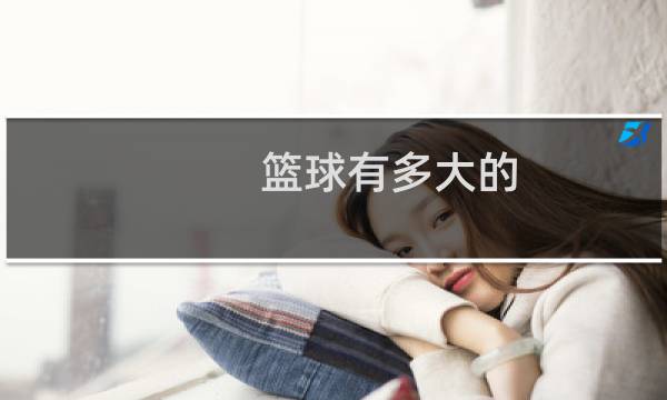 篮球有多大的图片