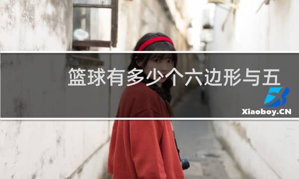 篮球有多少个六边形与五边形图片