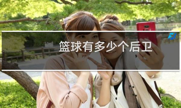 篮球有多少个后卫图片