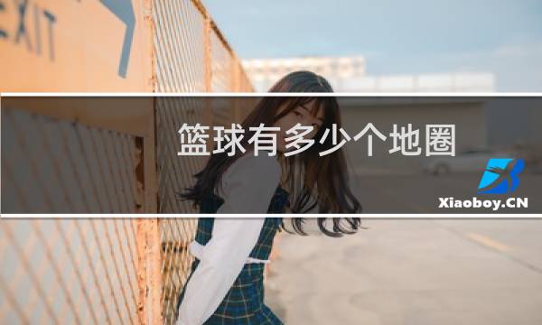 篮球有多少个地圈图片