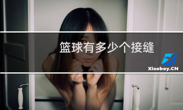 篮球有多少个接缝图片