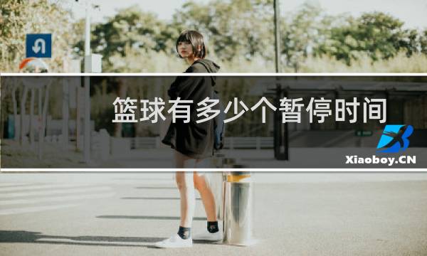 篮球有多少个暂停时间图片