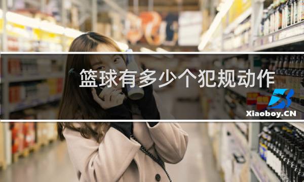 篮球有多少个犯规动作图片