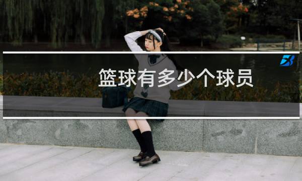 篮球有多少个球员图片