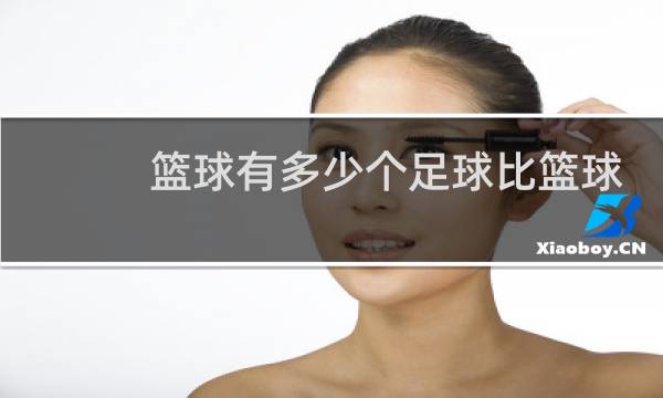 篮球有多少个足球比篮球多36个图片