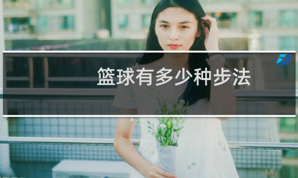 篮球有多少种步法图片