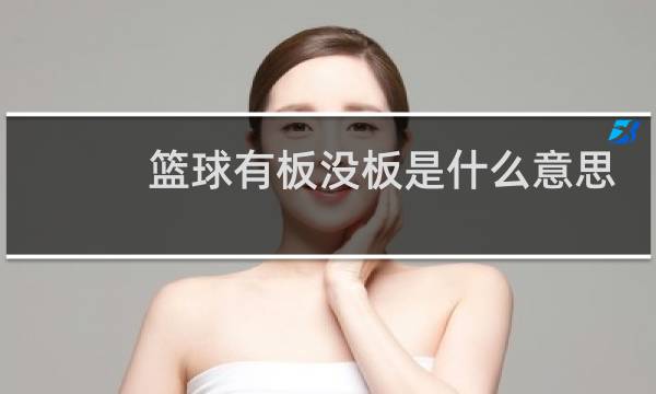 篮球有板没板是什么意思图片