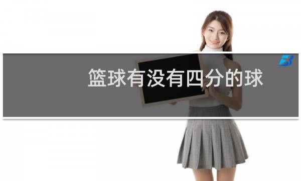 篮球有没有四分的球图片