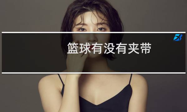 篮球有没有夹带图片