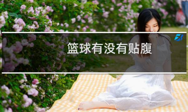 篮球有没有贴腹图片