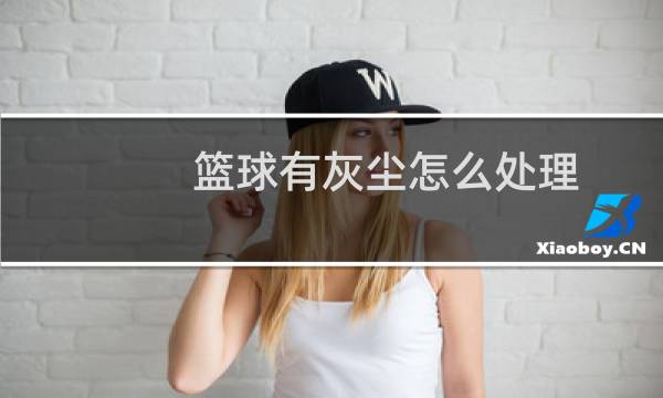 篮球有灰尘怎么处理图片