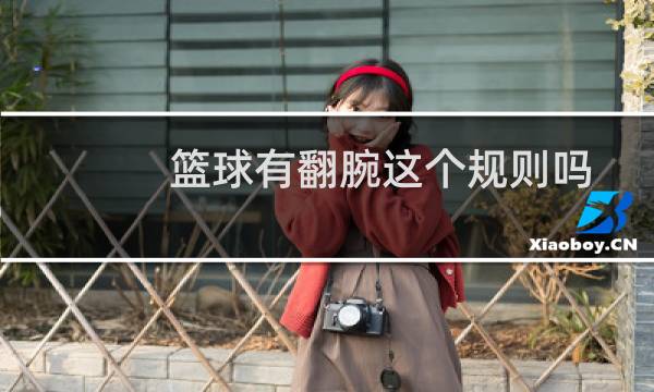篮球有翻腕这个规则吗图片