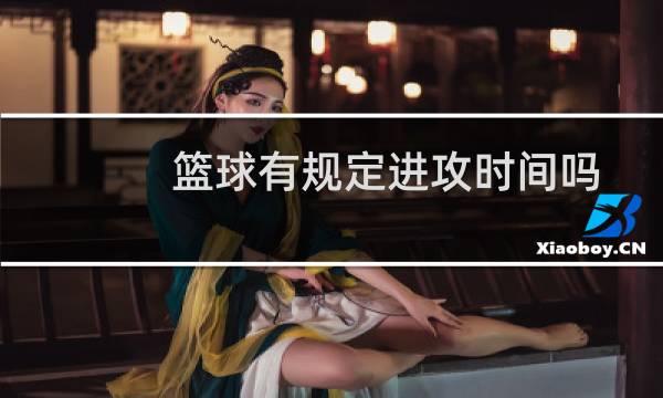 篮球有规定进攻时间吗图片
