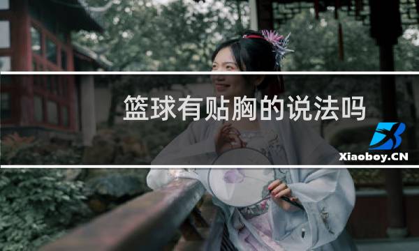篮球有贴胸的说法吗图片