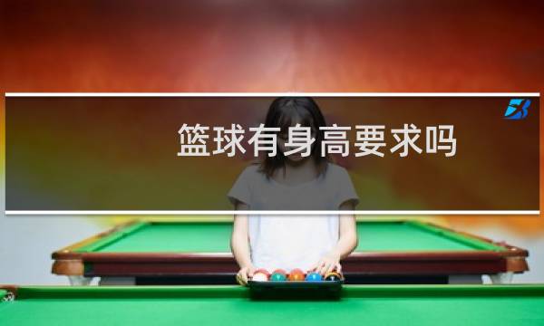 篮球有身高要求吗图片