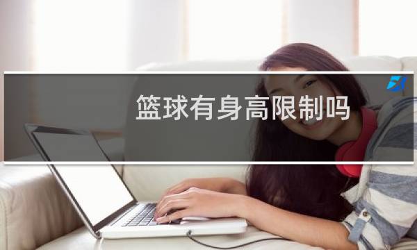 篮球有身高限制吗图片