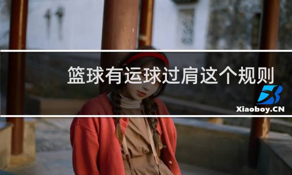 篮球有运球过肩这个规则吗图片