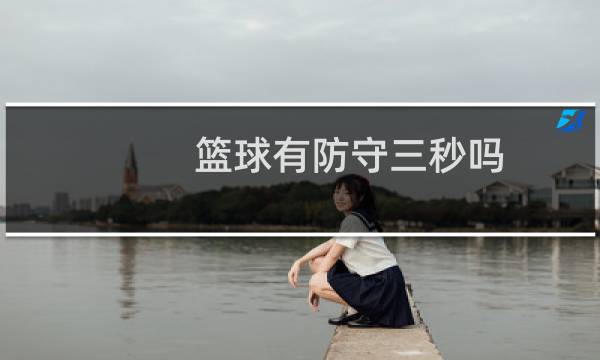 篮球有防守三秒吗图片