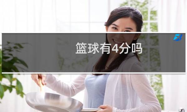篮球有4分吗图片