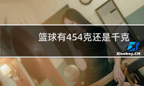 篮球有454克还是千克图片