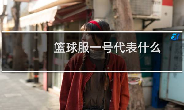 篮球服一号代表什么图片