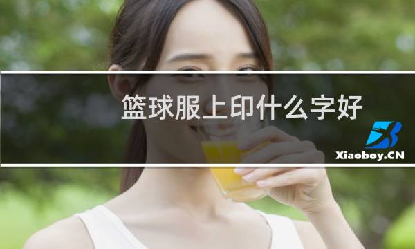 篮球服上印什么字好图片
