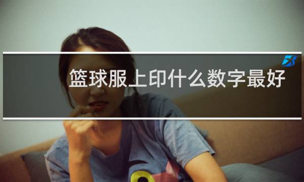 篮球服上印什么数字最好图片