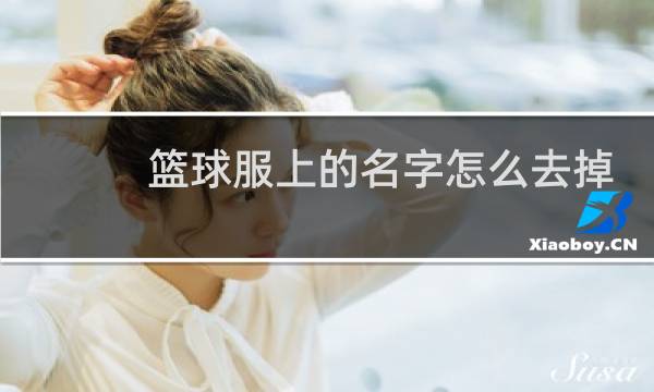 篮球服上的名字怎么去掉图片