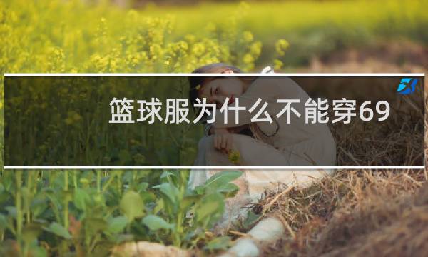 篮球服为什么不能穿69号图片