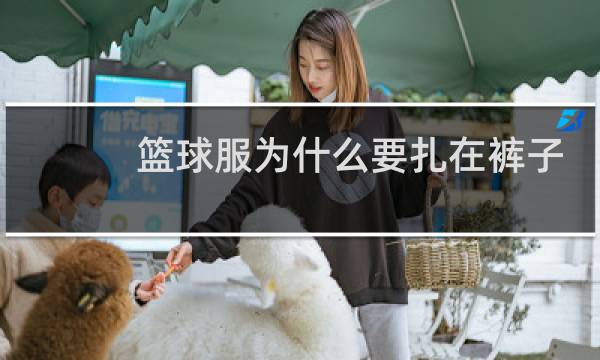 篮球服为什么要扎在裤子里图片