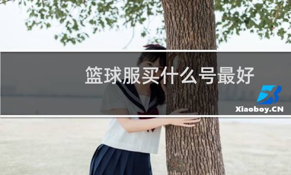篮球服买什么号最好图片