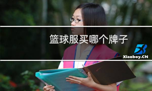 篮球服买哪个牌子图片