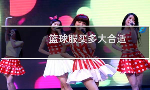 篮球服买多大合适图片