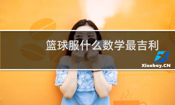 篮球服什么数学最吉利图片