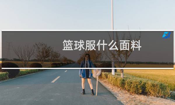 篮球服什么面料图片