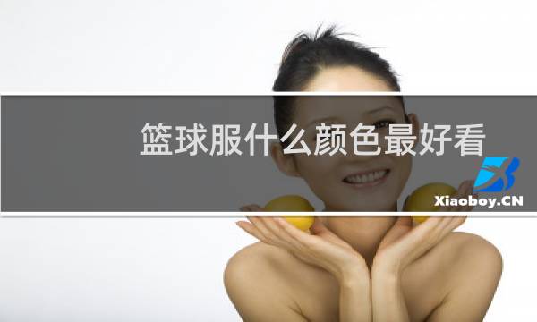 篮球服什么颜色最好看图片