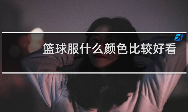 篮球服什么颜色比较好看图片