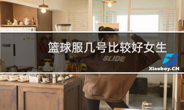 篮球服几号比较好女生图片