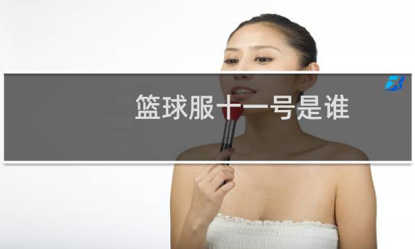 篮球服十一号是谁图片