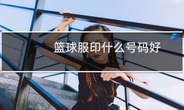 篮球服印什么号码好图片