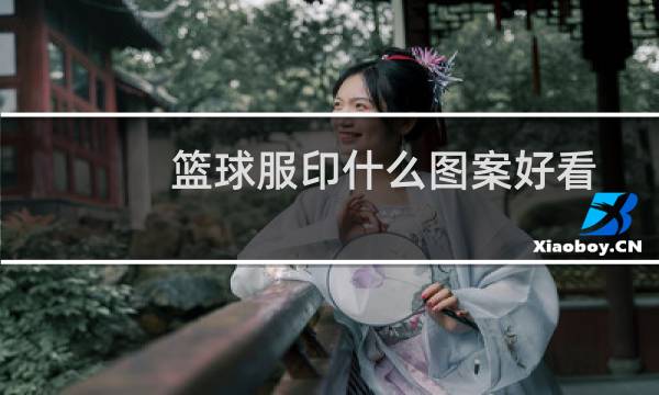 篮球服印什么图案好看图片